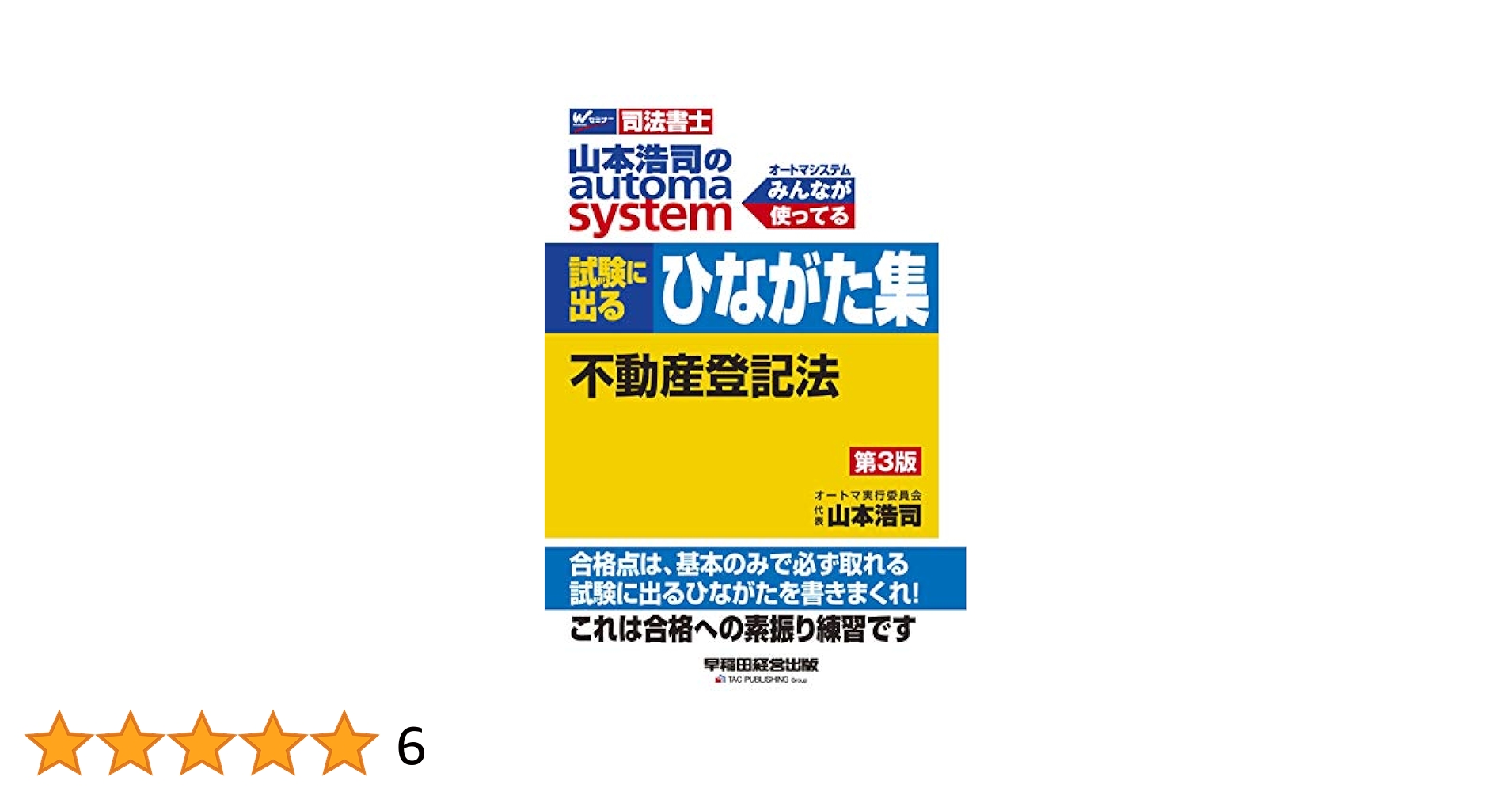 司法書士 山本浩司のautoma system 試験に出るひながた集 不動産登記法 第3版 (W(WASEDA)セミナー 司法書士) 司法書士 山本浩司のautoma system 試験に出るひながた集 不動産